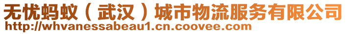 無憂螞蟻（武漢）城市物流服務(wù)有限公司