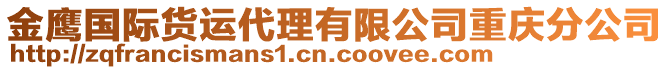 金鷹國(guó)際貨運(yùn)代理有限公司重慶分公司