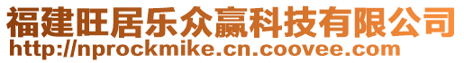 福建旺居樂(lè)眾贏科技有限公司