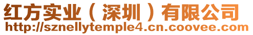 紅方實(shí)業(yè)(深圳)有限公司