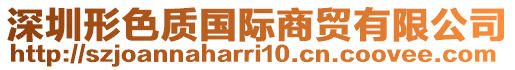 深圳形色質國際商貿有限公司