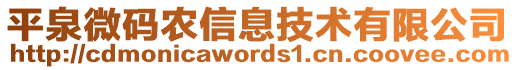 平泉微碼農(nóng)信息技術(shù)有限公司
