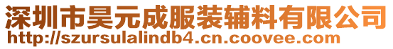 深圳市昊元成服裝輔料有限公司