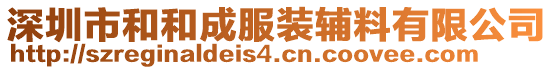 深圳市和和成服裝輔料有限公司