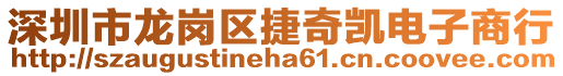 深圳市龍崗區(qū)捷奇凱電子商行