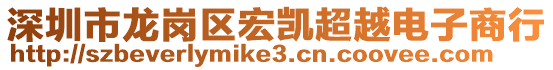 深圳市龍崗區(qū)宏凱超越電子商行