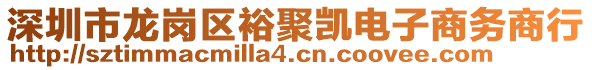 深圳市龍崗區(qū)裕聚凱電子商務(wù)商行