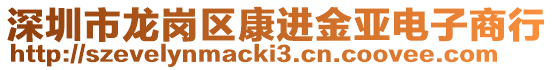 深圳市龍崗區(qū)康進(jìn)金亞電子商行