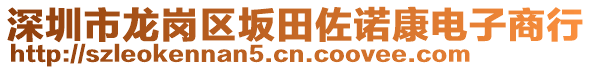 深圳市龍崗區坂田佐諾康電子商行