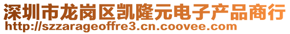 深圳市龍崗區凱隆元電子產品商行