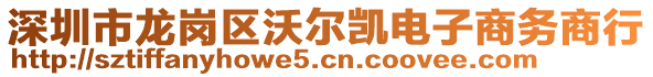 深圳市龍崗區(qū)沃爾凱電子商務(wù)商行