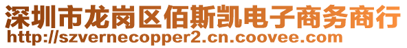 深圳市龍崗區(qū)佰斯凱電子商務(wù)商行