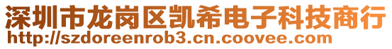 深圳市龍崗區(qū)凱希電子科技商行