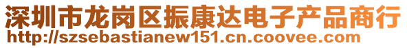 深圳市龍崗區振康達電子產品商行