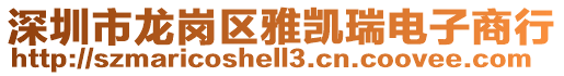 深圳市龍崗區雅凱瑞電子商行