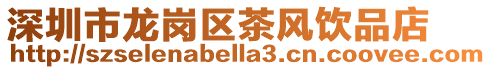 深圳市龍崗區茶風飲品店