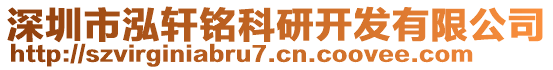 深圳市泓軒銘科研開發(fā)有限公司