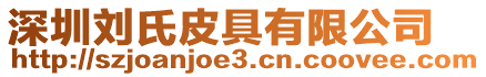 深圳劉氏皮具有限公司