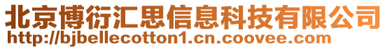 北京博衍匯思信息科技有限公司
