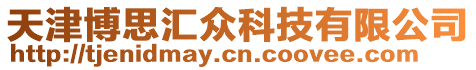 天津博思匯眾科技有限公司