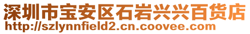 深圳市寶安區石巖興興百貨店