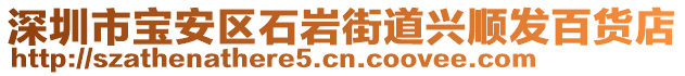 深圳市寶安區石巖街道興順發百貨店