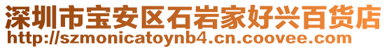 深圳市寶安區石巖家好興百貨店