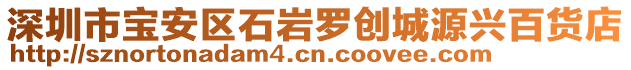 深圳市寶安區石巖羅創城源興百貨店