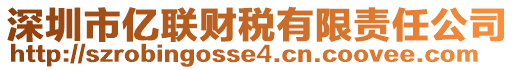 深圳市億聯(lián)財稅有限責任公司