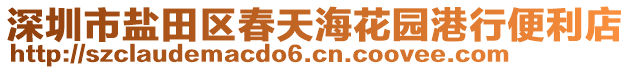 深圳市鹽田區(qū)春天?；▓@港行便利店