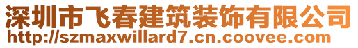 深圳市飛春建筑裝飾有限公司