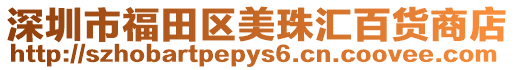 深圳市福田區美珠匯百貨商店