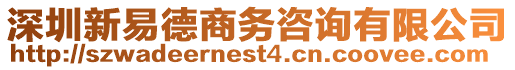 深圳新易德商務(wù)咨詢有限公司