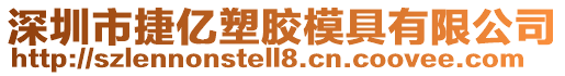 深圳市捷億塑膠模具有限公司