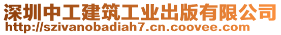 深圳中工建筑工業出版有限公司