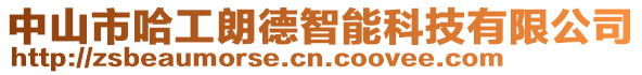 中山市哈工朗德智能科技有限公司