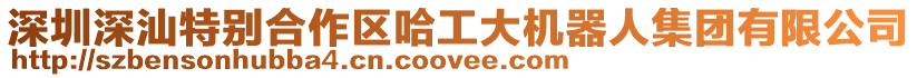 深圳深汕特別合作區哈工大機器人集團有限公司