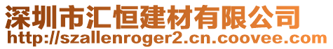 深圳市匯恒建材有限公司