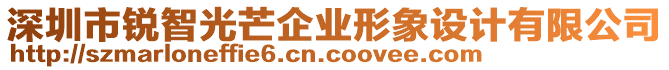 深圳市銳智光芒企業(yè)形象設(shè)計(jì)有限公司