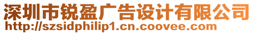 深圳市銳盈廣告設計有限公司