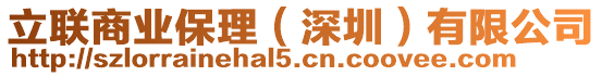 立聯(lián)商業(yè)保理(深圳)有限公司