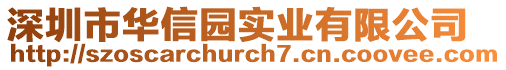深圳市華信園實業有限公司
