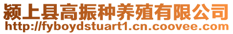 潁上縣高振種養(yǎng)殖有限公司