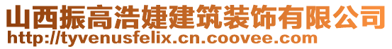 山西振高浩婕建筑裝飾有限公司