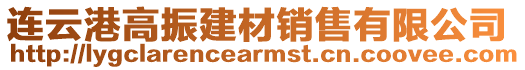 連云港高振建材銷售有限公司