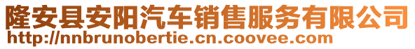 隆安縣安陽汽車銷售服務有限公司