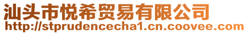 汕頭市悅希貿(mào)易有限公司