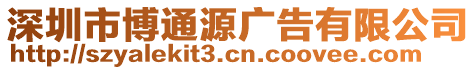 深圳市博通源廣告有限公司