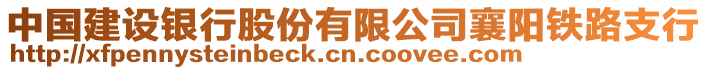 中國(guó)建設(shè)銀行股份有限公司襄陽(yáng)鐵路支行