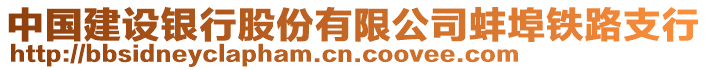 中國建設銀行股份有限公司蚌埠鐵路支行